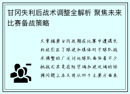 甘冈失利后战术调整全解析 聚焦未来比赛备战策略