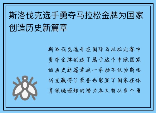 斯洛伐克选手勇夺马拉松金牌为国家创造历史新篇章