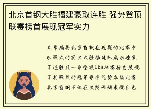 北京首钢大胜福建豪取连胜 强势登顶联赛榜首展现冠军实力