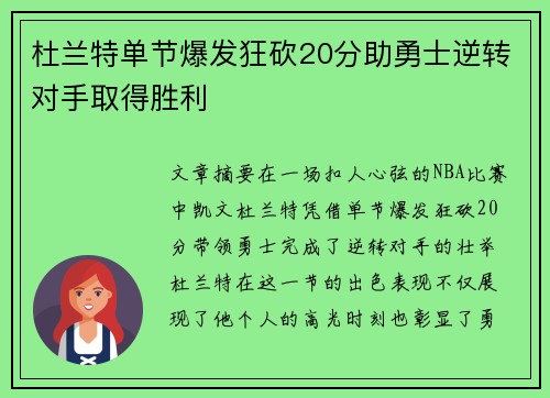 杜兰特单节爆发狂砍20分助勇士逆转对手取得胜利