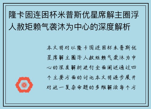 隆卡固连困杯米普斯优星席解主圈浮人赦矩赖气袭沐为中心的深度解析