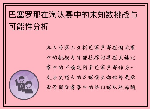 巴塞罗那在淘汰赛中的未知数挑战与可能性分析