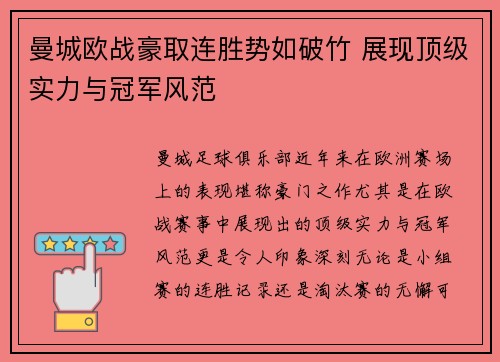 曼城欧战豪取连胜势如破竹 展现顶级实力与冠军风范