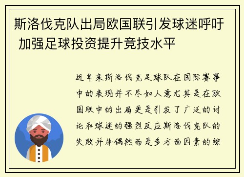 斯洛伐克队出局欧国联引发球迷呼吁 加强足球投资提升竞技水平