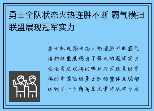 勇士全队状态火热连胜不断 霸气横扫联盟展现冠军实力