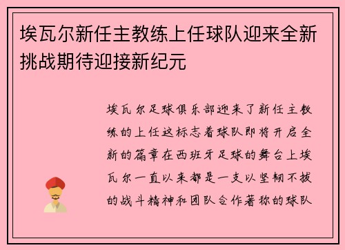 埃瓦尔新任主教练上任球队迎来全新挑战期待迎接新纪元