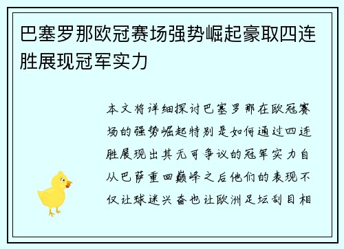 巴塞罗那欧冠赛场强势崛起豪取四连胜展现冠军实力