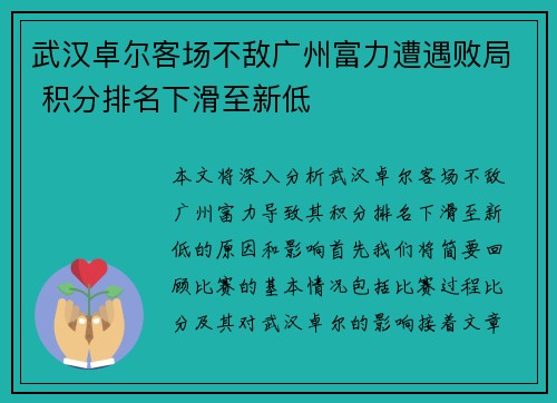 武汉卓尔客场不敌广州富力遭遇败局 积分排名下滑至新低