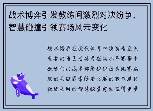 战术博弈引发教练间激烈对决纷争，智慧碰撞引领赛场风云变化