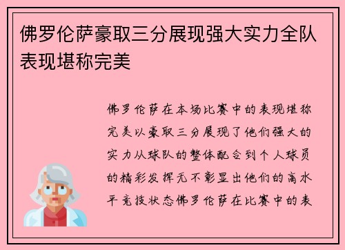 佛罗伦萨豪取三分展现强大实力全队表现堪称完美