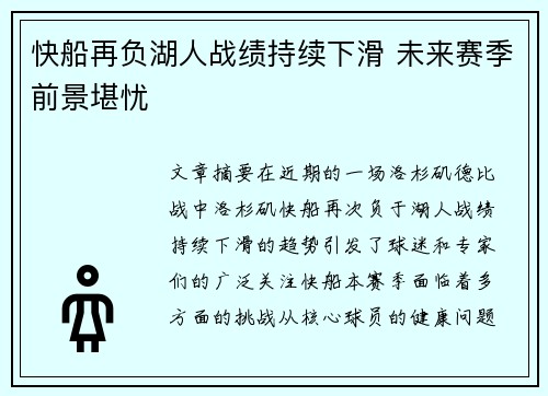 快船再负湖人战绩持续下滑 未来赛季前景堪忧