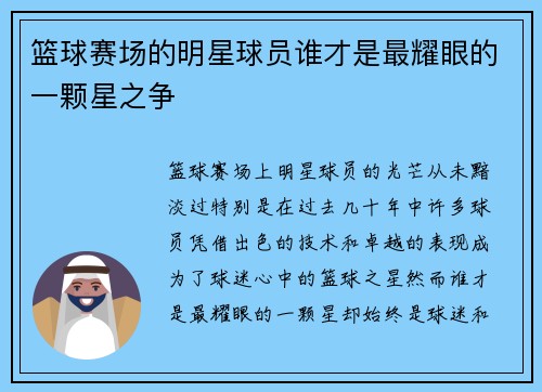 篮球赛场的明星球员谁才是最耀眼的一颗星之争