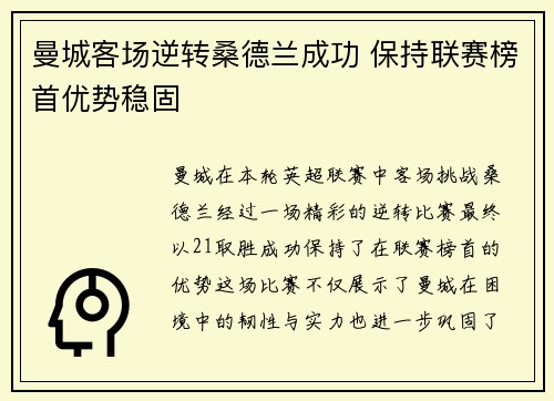 曼城客场逆转桑德兰成功 保持联赛榜首优势稳固