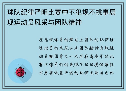 球队纪律严明比赛中不犯规不挑事展现运动员风采与团队精神