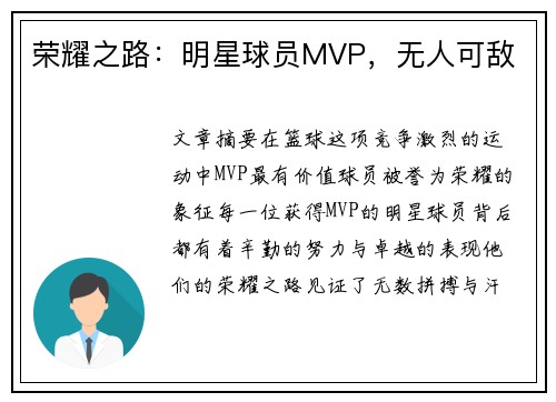 荣耀之路：明星球员MVP，无人可敌