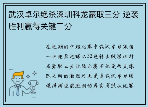 武汉卓尔绝杀深圳科龙豪取三分 逆袭胜利赢得关键三分