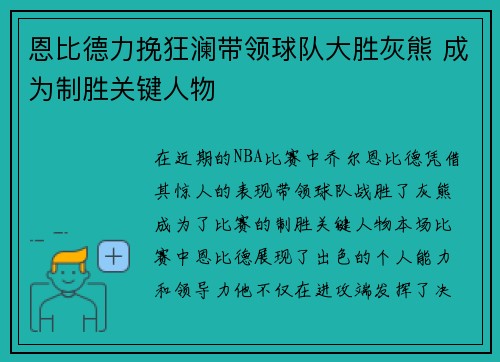 恩比德力挽狂澜带领球队大胜灰熊 成为制胜关键人物