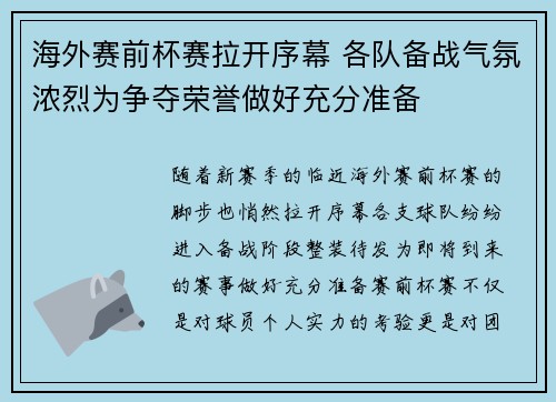 海外赛前杯赛拉开序幕 各队备战气氛浓烈为争夺荣誉做好充分准备