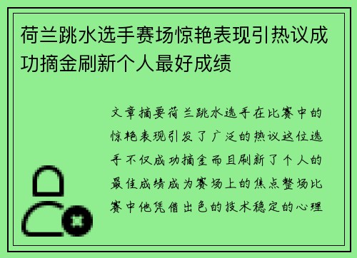 荷兰跳水选手赛场惊艳表现引热议成功摘金刷新个人最好成绩