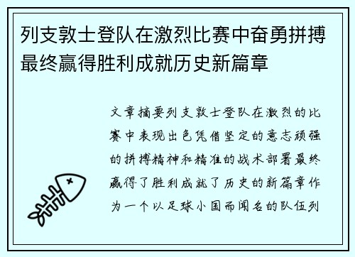 列支敦士登队在激烈比赛中奋勇拼搏最终赢得胜利成就历史新篇章