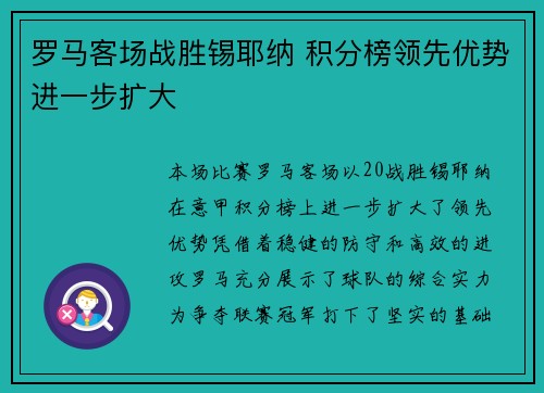 罗马客场战胜锡耶纳 积分榜领先优势进一步扩大