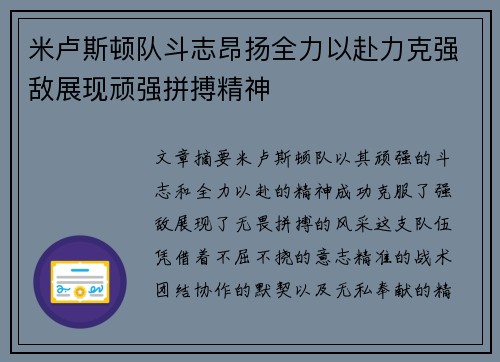 米卢斯顿队斗志昂扬全力以赴力克强敌展现顽强拼搏精神