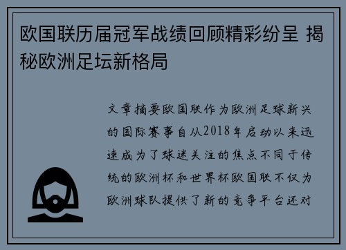 欧国联历届冠军战绩回顾精彩纷呈 揭秘欧洲足坛新格局