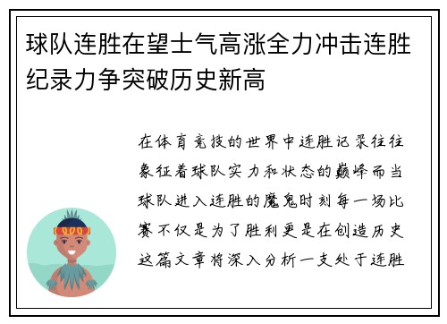 球队连胜在望士气高涨全力冲击连胜纪录力争突破历史新高