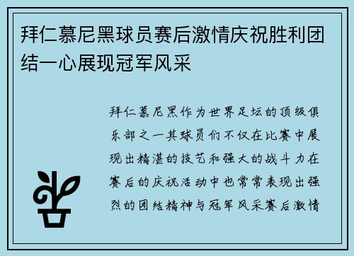 拜仁慕尼黑球员赛后激情庆祝胜利团结一心展现冠军风采