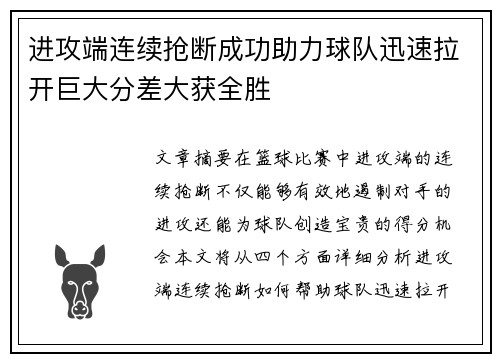 进攻端连续抢断成功助力球队迅速拉开巨大分差大获全胜