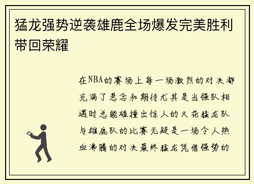 猛龙强势逆袭雄鹿全场爆发完美胜利带回荣耀