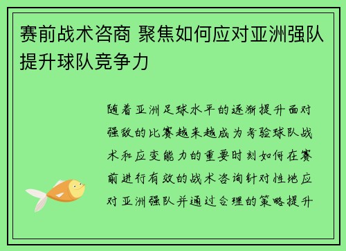 赛前战术咨商 聚焦如何应对亚洲强队提升球队竞争力