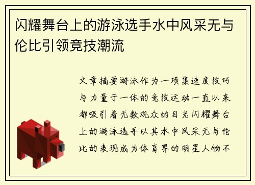 闪耀舞台上的游泳选手水中风采无与伦比引领竞技潮流