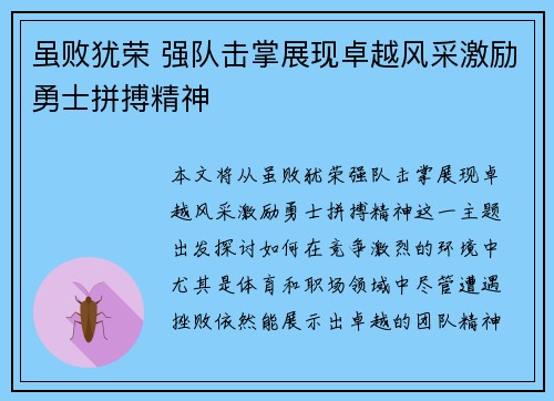 虽败犹荣 强队击掌展现卓越风采激励勇士拼搏精神