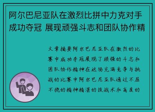 阿尔巴尼亚队在激烈比拼中力克对手成功夺冠 展现顽强斗志和团队协作精神