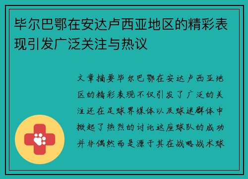 毕尔巴鄂在安达卢西亚地区的精彩表现引发广泛关注与热议