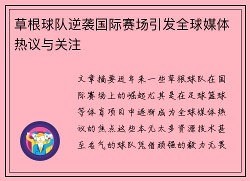 草根球队逆袭国际赛场引发全球媒体热议与关注