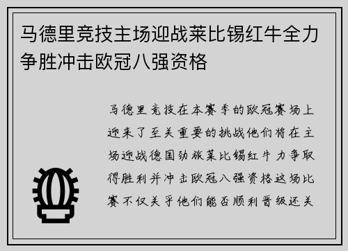 马德里竞技主场迎战莱比锡红牛全力争胜冲击欧冠八强资格