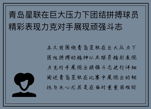 青岛星联在巨大压力下团结拼搏球员精彩表现力克对手展现顽强斗志