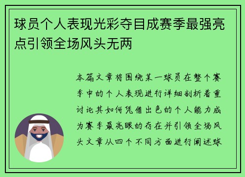 球员个人表现光彩夺目成赛季最强亮点引领全场风头无两