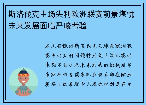 斯洛伐克主场失利欧洲联赛前景堪忧未来发展面临严峻考验