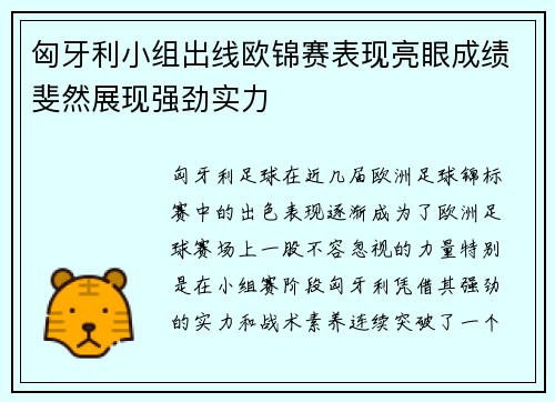 匈牙利小组出线欧锦赛表现亮眼成绩斐然展现强劲实力