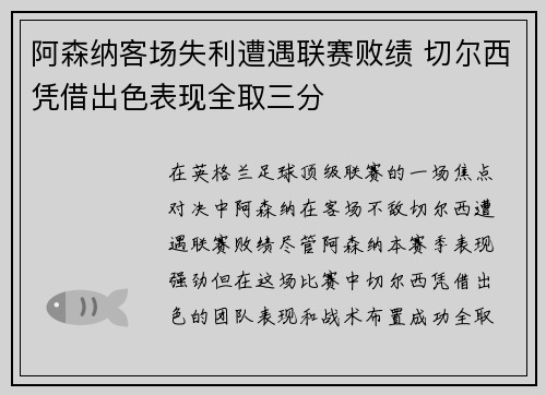 阿森纳客场失利遭遇联赛败绩 切尔西凭借出色表现全取三分