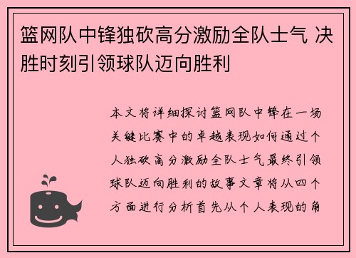 篮网队中锋独砍高分激励全队士气 决胜时刻引领球队迈向胜利