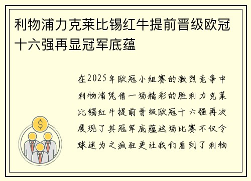 利物浦力克莱比锡红牛提前晋级欧冠十六强再显冠军底蕴