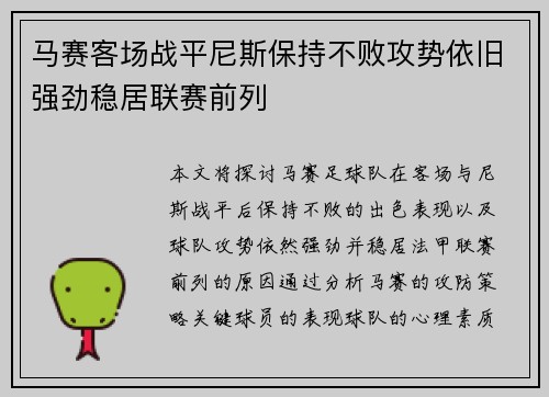 马赛客场战平尼斯保持不败攻势依旧强劲稳居联赛前列