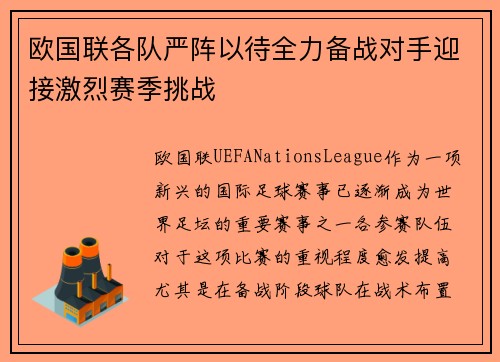 欧国联各队严阵以待全力备战对手迎接激烈赛季挑战