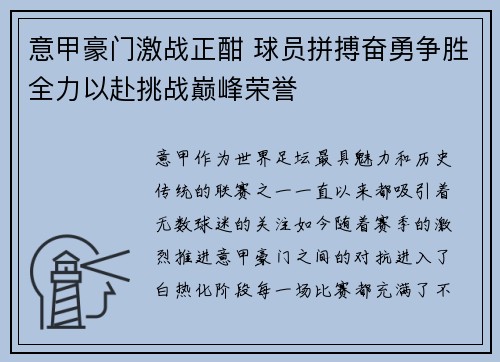 意甲豪门激战正酣 球员拼搏奋勇争胜全力以赴挑战巅峰荣誉