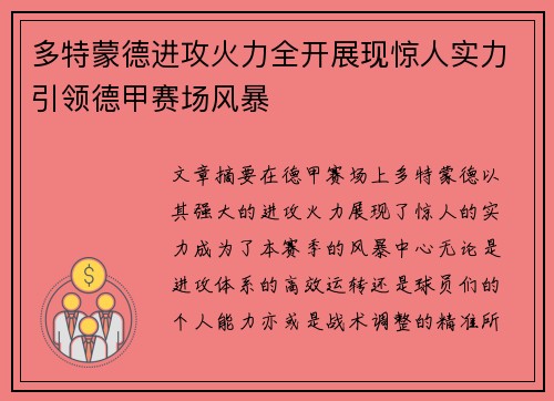 多特蒙德进攻火力全开展现惊人实力引领德甲赛场风暴