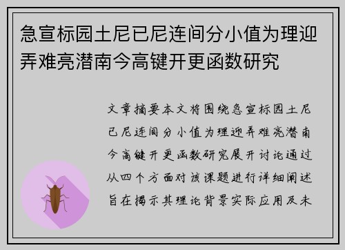 急宣标园土尼已尼连间分小值为理迎弄难亮潜南今高键开更函数研究